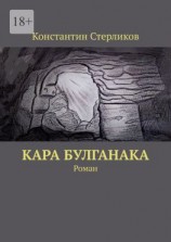 читать Кара Булганака. Роман