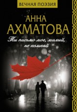 читать Ты письмо мое, милый, не комкай