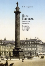 читать Блез Паскаль. Творческая биография. Паскаль и русская культура