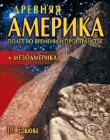 читать Древняя Америка: полет во времени и пространстве. Мезоамерика