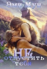 читать Не отпустить тебя