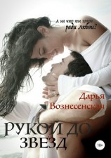 читать Рукой до звезд