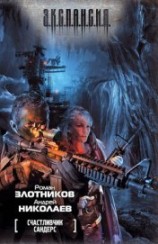читать Счастливчик Сандерс