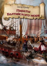 читать Пираты Балтийского моря. Третья книга