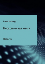 читать Неоконченная книга. Повести