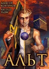читать Альт. Том 1 и Том 2