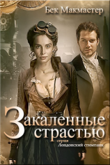 читать Закаленные страстью (ЛП)