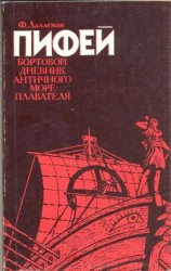 читать Пифей. Бортовой дневник античного мореплавателя