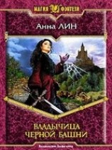 читать Владычица Черной башни