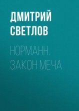 читать Норманн. Закон меча