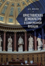 читать Христианская демократия в современной Франции