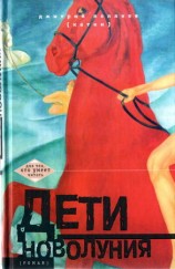 читать Дети новолуния [роман]