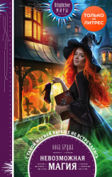 читать Невозможная магия