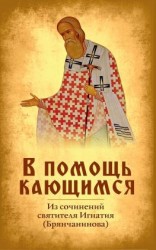 читать В помощь кающимся