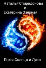 читать Герои солнца и луны