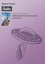 читать Лайк