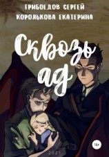 читать Сквозь ад