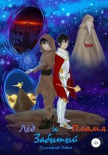 читать Забытый: Лёд и Пламя