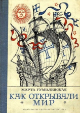 читать Как открывали мир. Где мороз, а где жара(Из истории путешествий и открытий)