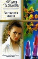 читать Запасная жена