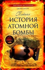 читать Тайная история атомной бомбы