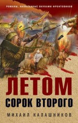 читать Летом сорок второго