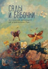 читать Сады и бабочки. Антология помнящих об утраченном Рае. XIX, XX и начало XXI века