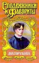 читать Долгорукова