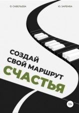 читать Создай свой маршрут счастья