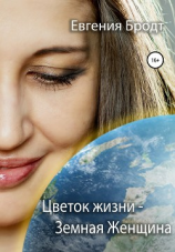 читать Цветок жизни  земная женщина