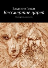 читать Бессмертие царей. Поствиртуальная новелла