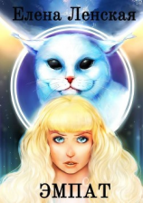 читать Эмпат