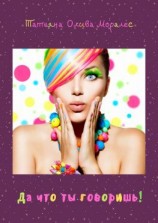 читать Да что ты говоришь!