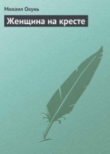 читать Женщина на кресте