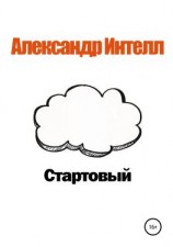 читать Стартовый