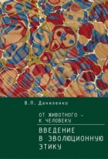 читать От животного  к Человеку. Ведение в эволюционную этику