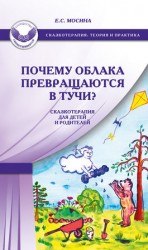 читать Почему облака превращаются в тучи? Сказкотерапия для детей и родителей