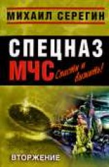читать Вторжение: Серегин Михаил Георгиевич