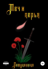читать Меч и перья