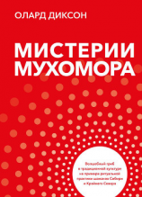 читать Мистерии Мухомора