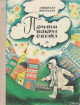 читать Почти вокруг света