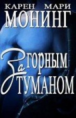 читать За горным туманом (ЛП)