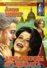 читать Любовницы президента