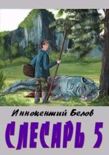 читать Слесарь 5