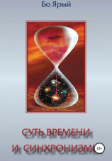 читать Суть Времени и Синхронизмы