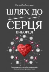 читать Шлях до серця виборця