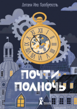 читать Почти полночь