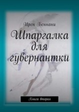 читать Шпаргалка для гувернантки. Книга вторая