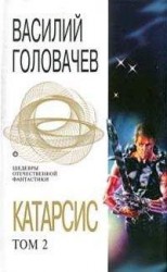 читать Катарсис. Том 2