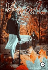 читать Может?..